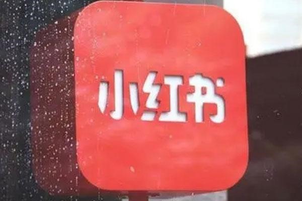 借小红书账号的后果